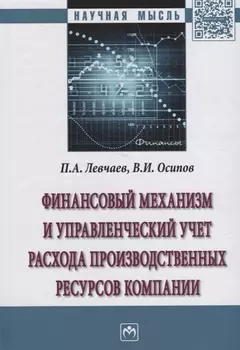 Финансовый механизм и управленческий учет расхода производственных ресурсов компании
