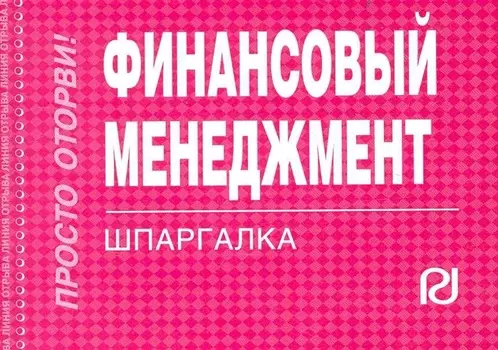 Финансовый менеджмент: Шпаргалка.