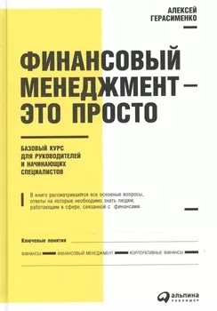 Финансовый менеджмент - это просто: Базовый курс для руководителей и начинающих специалистов