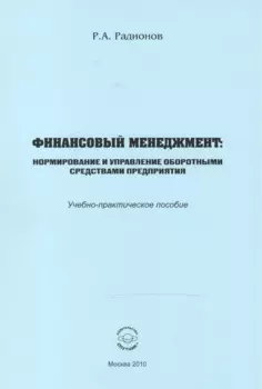 Финансовый менеджмент. Нормирование и управление оборотными средствами предприятия. Учебно-практическое пособие