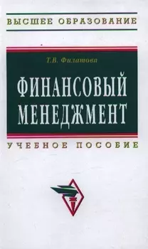 Финансовый менеджмент: Учеб. пособие.