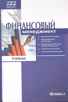 Финансовый менеджмент. Учебник. 2-е изд., стер..... Под ред. Ильина В.В.