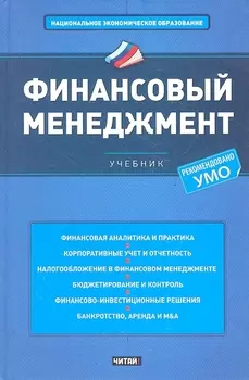 Финансовый менеджмент Учебник