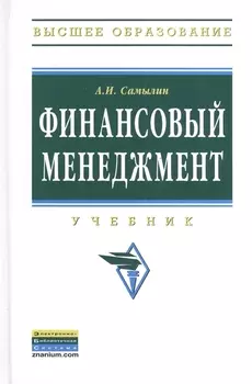 Финансовый менеджмент: Учебник - (Высшее образование: Бакалавриат) (ГРИФ) /Самылин А.И.