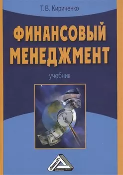 Финансовый менеджмент: Учебник