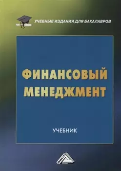 Финансовый менеджмент Учебник для бакалавров