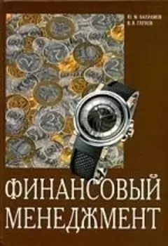 Финансовый менеджмент Учебное пособие