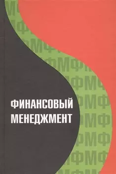Финансовый менеджмент Учебное пособие