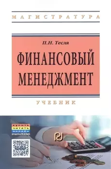 Финансовый менеджмент (углубл. уровень) Учебник (м) (ВО Магистр) Тесля