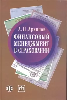 Финансовый менеджмент в страховании Учеб
