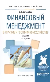 Финансовый менеджмент в туризме и гостиничном хозяйстве Учебник для академического бакалавриата