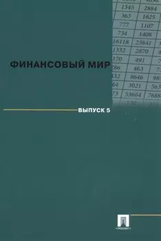 Финансовый мир. Выпуск 5.