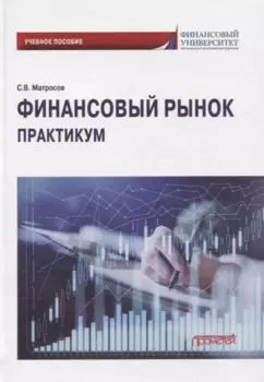 Финансовый рынок. Практикум: Учебное пособие