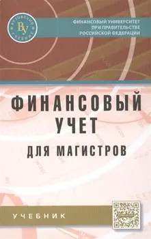 Финансовый учет для магистров