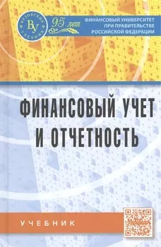 Финансовый учет и отчетность
