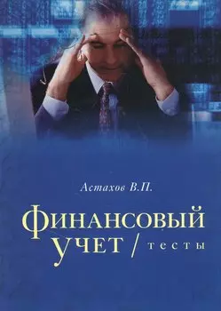Финансовый учет тесты. Учебное пособие