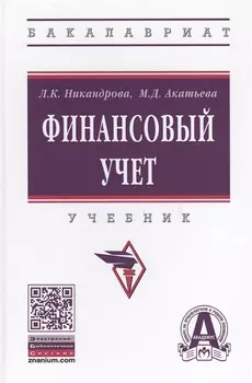 Финансовый учет. Учебник