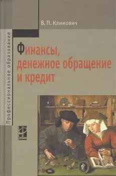 Финансы денежное обращение и кредит
