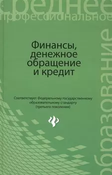 Финансы денежное обращение и кредит для студентов образовательных учреждений среднего профессионального образования Учебник