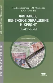 Финансы денежное обращение и кредит Практикум Учебное пособие 4-е издание переработанное и дополненное