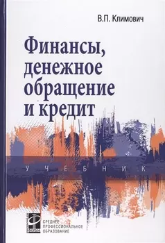 Финансы, денежное обращение и кредит: Учебник