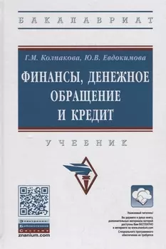 Финансы, денежное обращение и кредит. Учебник