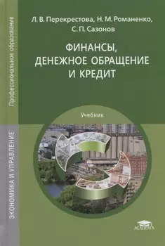 Финансы денежное обращение и кредит Учебник
