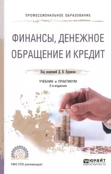 Финансы денежное обращение и кредит Учебник и практикум для СПО