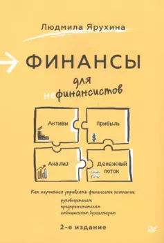 Финансы для нефинансистов. 2-е издание