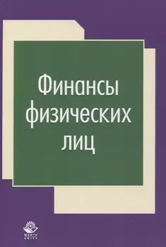 Финансы физических лиц