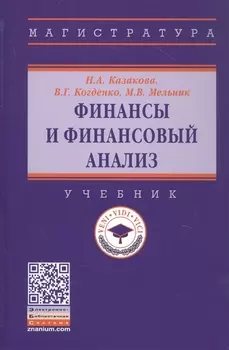 Финансы и финансовый анализ. Учебник