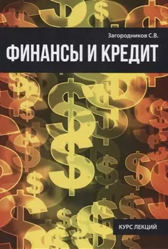 Финансы и кредит Курс лекций