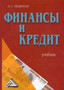 Финансы и кредит Учеб