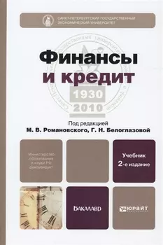 Финансы и кредит Учебник