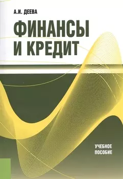 Финансы и кредит Учебное пособие