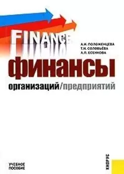 Финансы организаций (предприятий) (мягк). Положенцева А. (Велби)