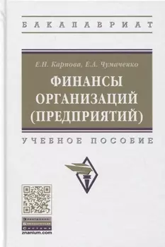 Финансы организаций (предприятий). Учебное пособие