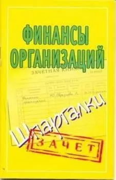 Финансы организаций. (Шпаргалки) / (мягк) (Зачет). Зарицкий А. (Аст)