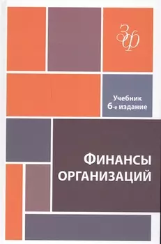 Финансы организаций. Учебник