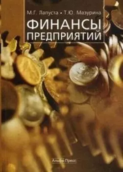 Финансы предприятий