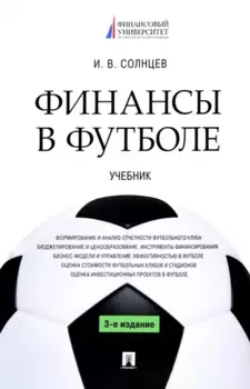 Финансы в футболе. Учебник