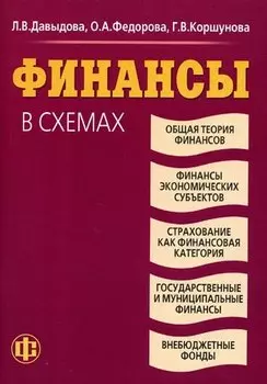 Финансы в схемах: учеб. пособие