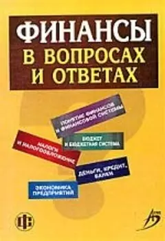 Финансы в вопросах и ответах