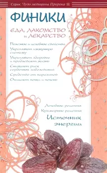 Финики - еда, лакомство и лекарство