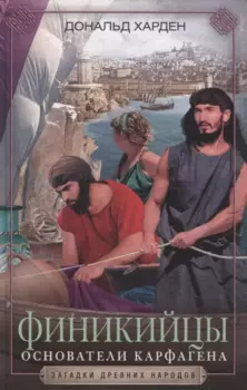 Финикийцы. Основатели Карфагена