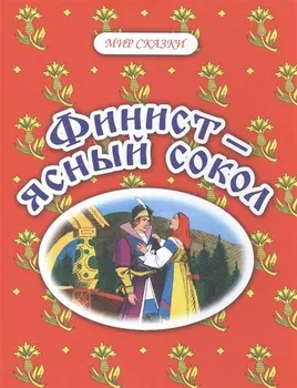 Финист - ясный сокол. Русские народные сказки