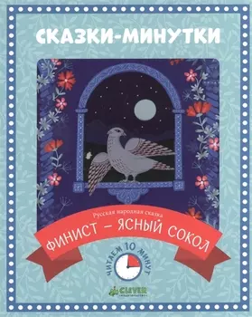 Финист - Ясный сокол Русская народная сказка