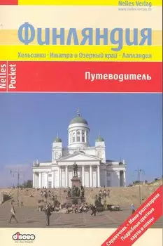 Финляндия Путеводитель