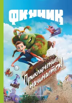 Финник. Приключение начинается!