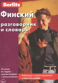 Финский разговорник и словарь.